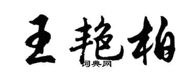 胡问遂王艳柏行书个性签名怎么写