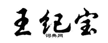 胡问遂王纪宝行书个性签名怎么写