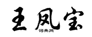 胡问遂王凤宝行书个性签名怎么写