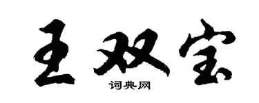 胡问遂王双宝行书个性签名怎么写