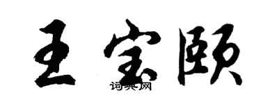 胡问遂王宝颐行书个性签名怎么写