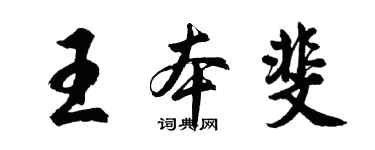 胡问遂王本斐行书个性签名怎么写