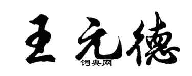 胡问遂王元德行书个性签名怎么写