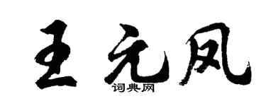 胡问遂王元凤行书个性签名怎么写