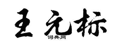 胡问遂王元标行书个性签名怎么写