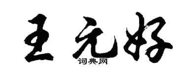 胡问遂王元好行书个性签名怎么写