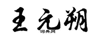 胡问遂王元朔行书个性签名怎么写