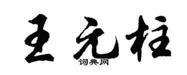 胡问遂王元柱行书个性签名怎么写