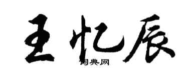 胡问遂王忆辰行书个性签名怎么写