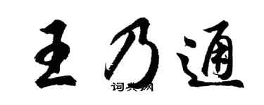 胡问遂王乃通行书个性签名怎么写