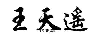 胡问遂王天遥行书个性签名怎么写