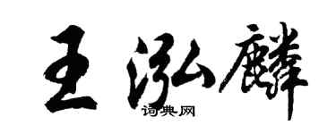 胡问遂王泓麟行书个性签名怎么写