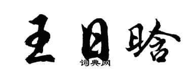 胡问遂王日晗行书个性签名怎么写