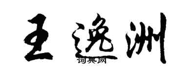 胡问遂王逸洲行书个性签名怎么写