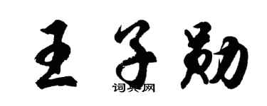 胡问遂王子勋行书个性签名怎么写