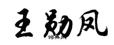 胡问遂王勋凤行书个性签名怎么写