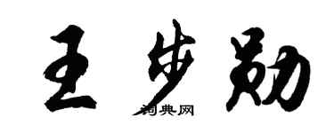 胡问遂王步勋行书个性签名怎么写