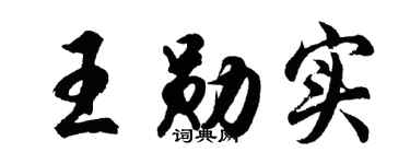 胡问遂王勋实行书个性签名怎么写