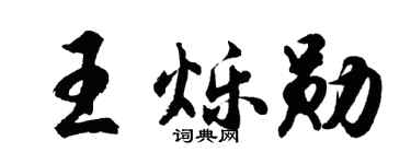 胡问遂王烁勋行书个性签名怎么写