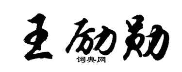 胡问遂王励勋行书个性签名怎么写