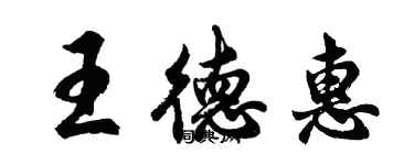 胡问遂王德惠行书个性签名怎么写