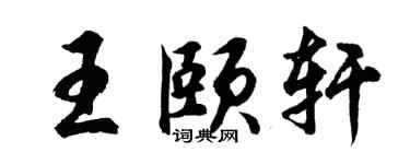 胡问遂王颐轩行书个性签名怎么写