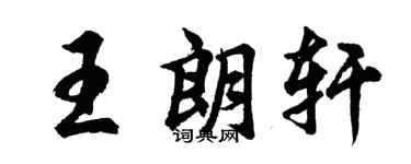 胡问遂王朗轩行书个性签名怎么写