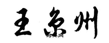 胡问遂王京州行书个性签名怎么写