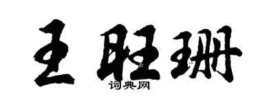 胡问遂王旺珊行书个性签名怎么写