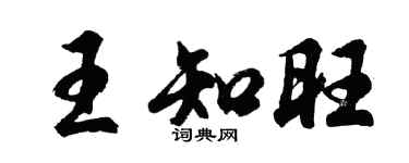 胡问遂王知旺行书个性签名怎么写