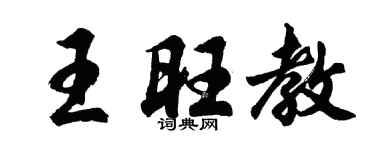 胡问遂王旺教行书个性签名怎么写