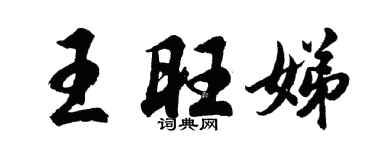 胡问遂王旺娣行书个性签名怎么写