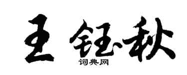 胡问遂王钰秋行书个性签名怎么写