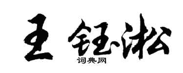 胡问遂王钰淞行书个性签名怎么写