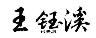 胡问遂王钰溪行书个性签名怎么写