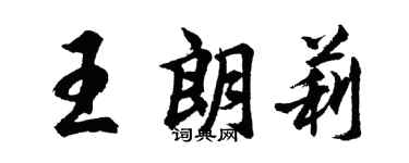 胡问遂王朗莉行书个性签名怎么写