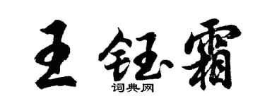 胡问遂王钰霜行书个性签名怎么写