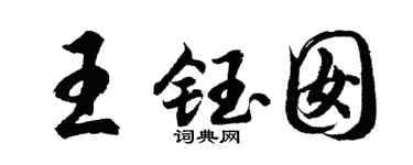 胡问遂王钰囡行书个性签名怎么写