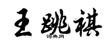 胡问遂王跳祺行书个性签名怎么写