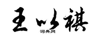 胡问遂王以祺行书个性签名怎么写