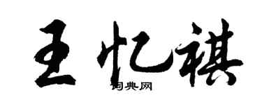 胡问遂王忆祺行书个性签名怎么写