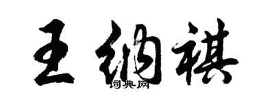 胡问遂王纳祺行书个性签名怎么写