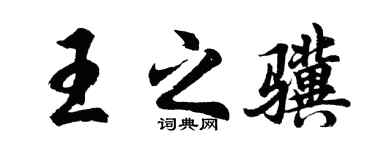 胡问遂王之骥行书个性签名怎么写