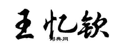 胡问遂王忆钦行书个性签名怎么写