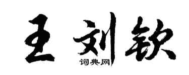 胡问遂王刘钦行书个性签名怎么写