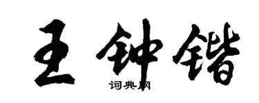 胡问遂王钟锴行书个性签名怎么写