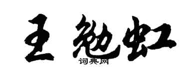 胡问遂王勉虹行书个性签名怎么写