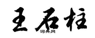 胡问遂王石柱行书个性签名怎么写