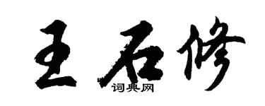 胡问遂王石修行书个性签名怎么写