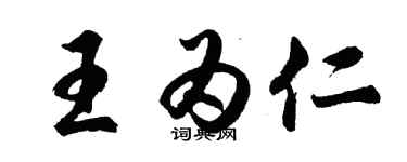 胡问遂王为仁行书个性签名怎么写